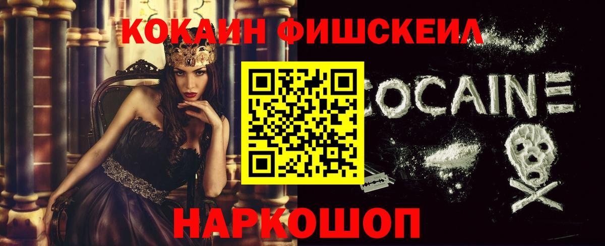 Кокаин FishScale Прохладный