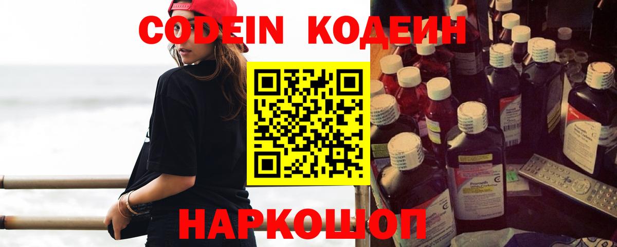 Кодеин напиток Lean (лин)  Вход с VPN  Кодеин Purple Drank  Прохладный 